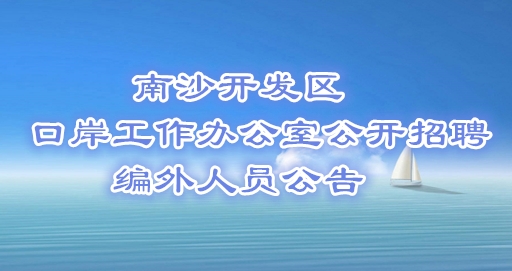 南沙開發區口岸工作辦公室公開招聘編外人員公告