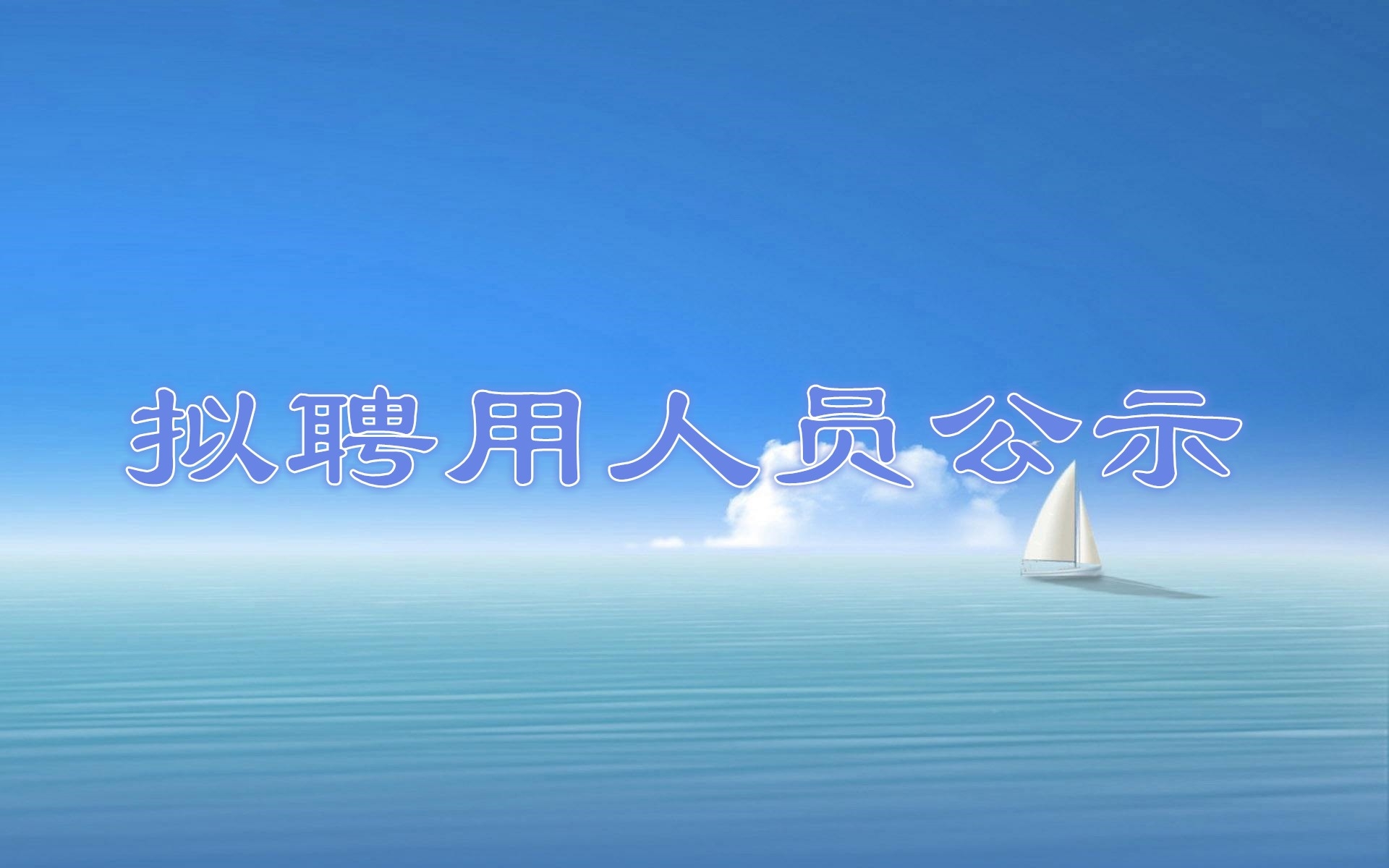 2018年廣州市南沙區面向全國公開招聘區屬公益一類公辦幼兒園