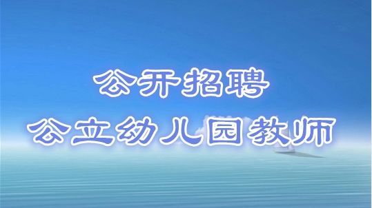 公開招聘南沙區大崗鎮公立幼兒園幼兒教師的通知