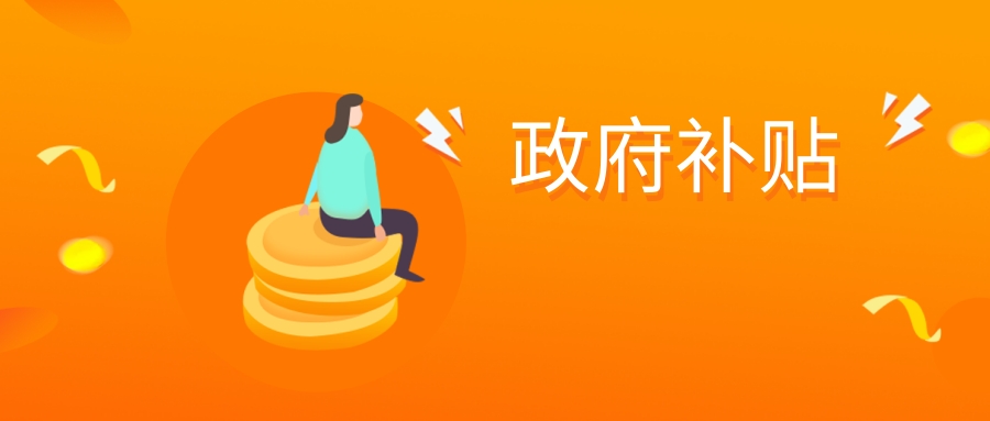 【好消息】這些證，最高可領(lǐng)政府補(bǔ)貼2000元?。?！