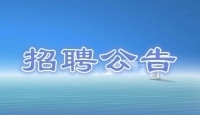 廣州市南沙區(qū)黃閣鎮(zhèn)幼兒園聯(lián)合廣州紅海瀚洋人力資源有限公司面向
