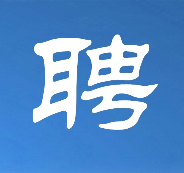 南沙區(qū)珠江街道辦事處公開招聘編外工作人員公告