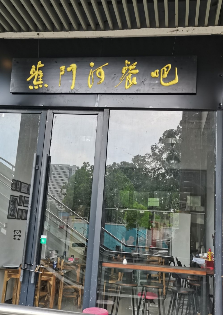蕉門店