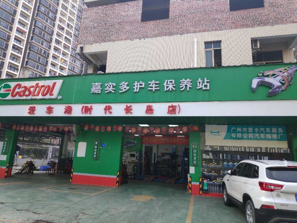 愛車港（時代長島店）