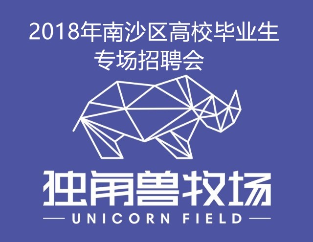 2018年南沙區高校畢業生專場招聘會 .jpg