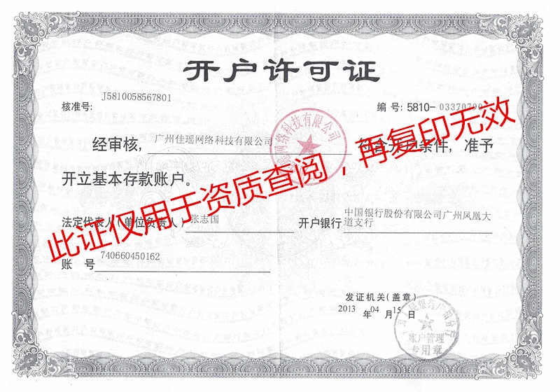 佳瑤網絡科技有限公司開戶許可證.jpg